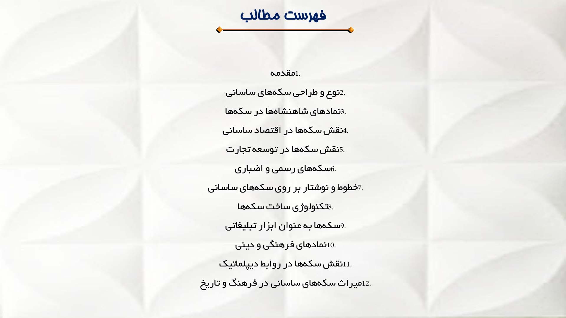 پاورپوینت در مورد سکه‌ها و نمادهای دوره ساسانی